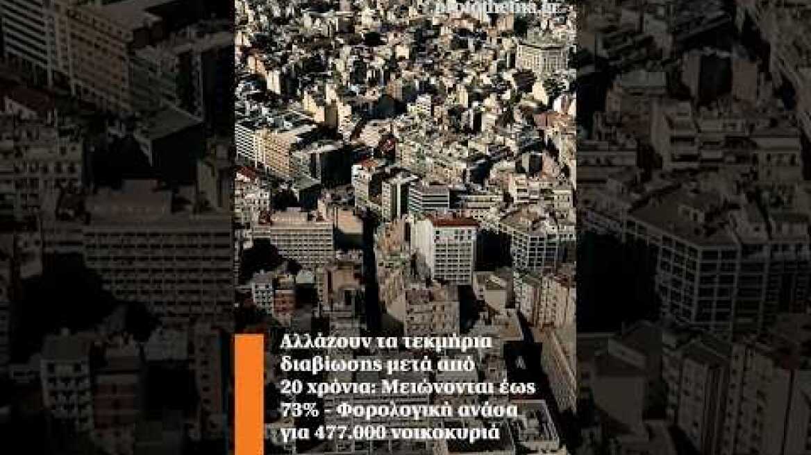 Αλλάζουν τα τεκμήρια διαβίωσης μετά από 20 χρόνια: Μειώνονται έως 73%