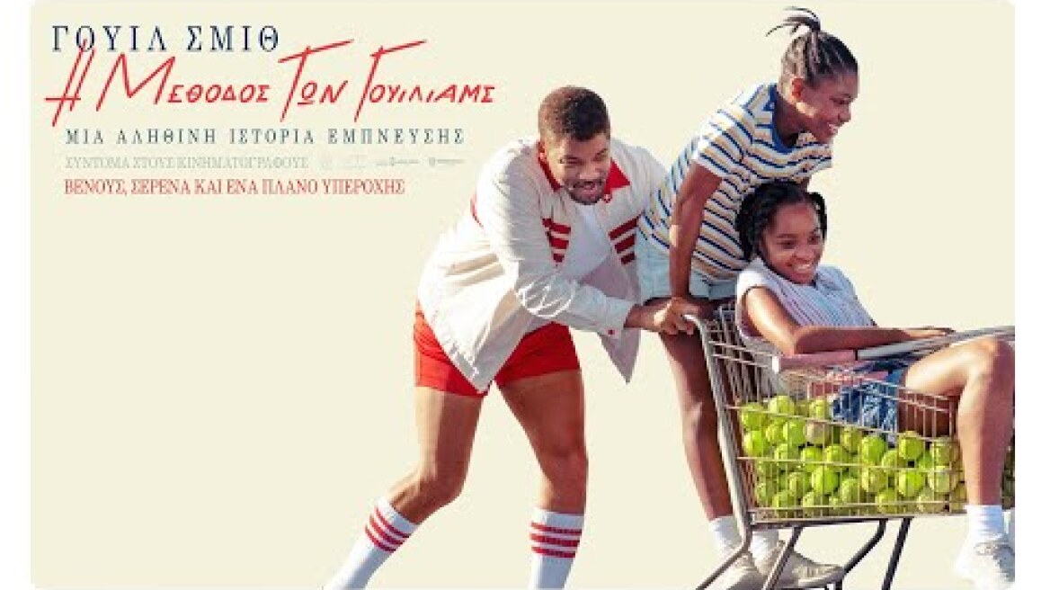 Η ΜΕΘΟΔΟΣ ΤΩΝ ΓΟΥΙΛΙΑΜΣ (King Richard) - trailer (greek subs)