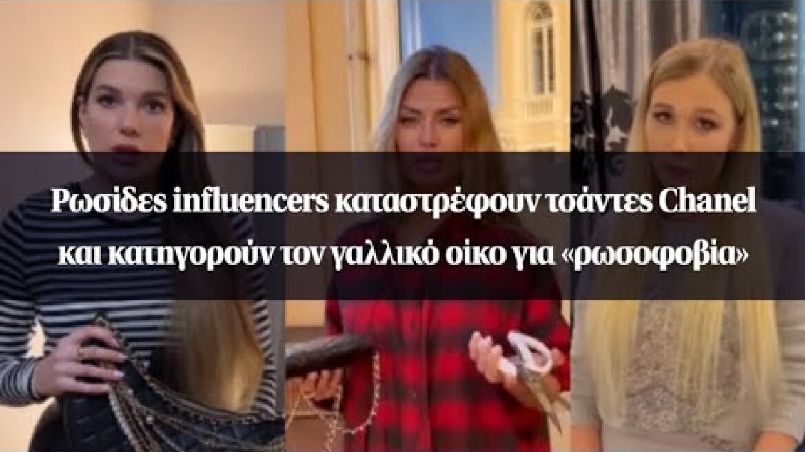 Ρωσίδες influencers καταστρέφουν τσάντες Chanel και κατηγορούν τον γαλλικό οίκο για «ρωσοφοβία»