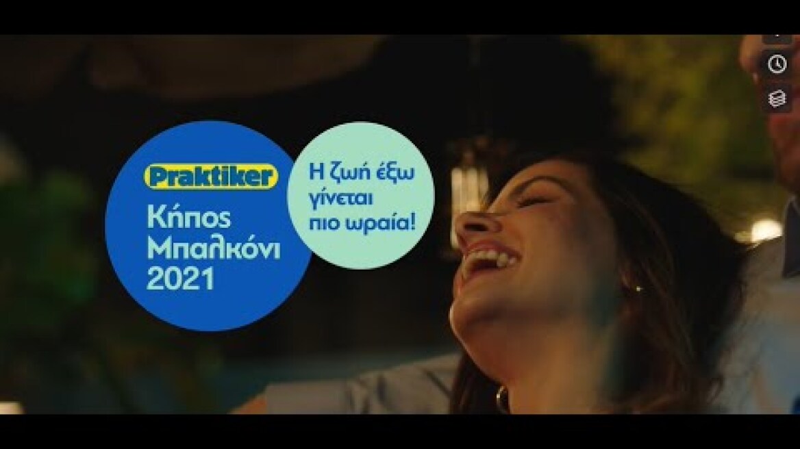 Praktiker | Κήπος - Μπαλκόνι 2021
