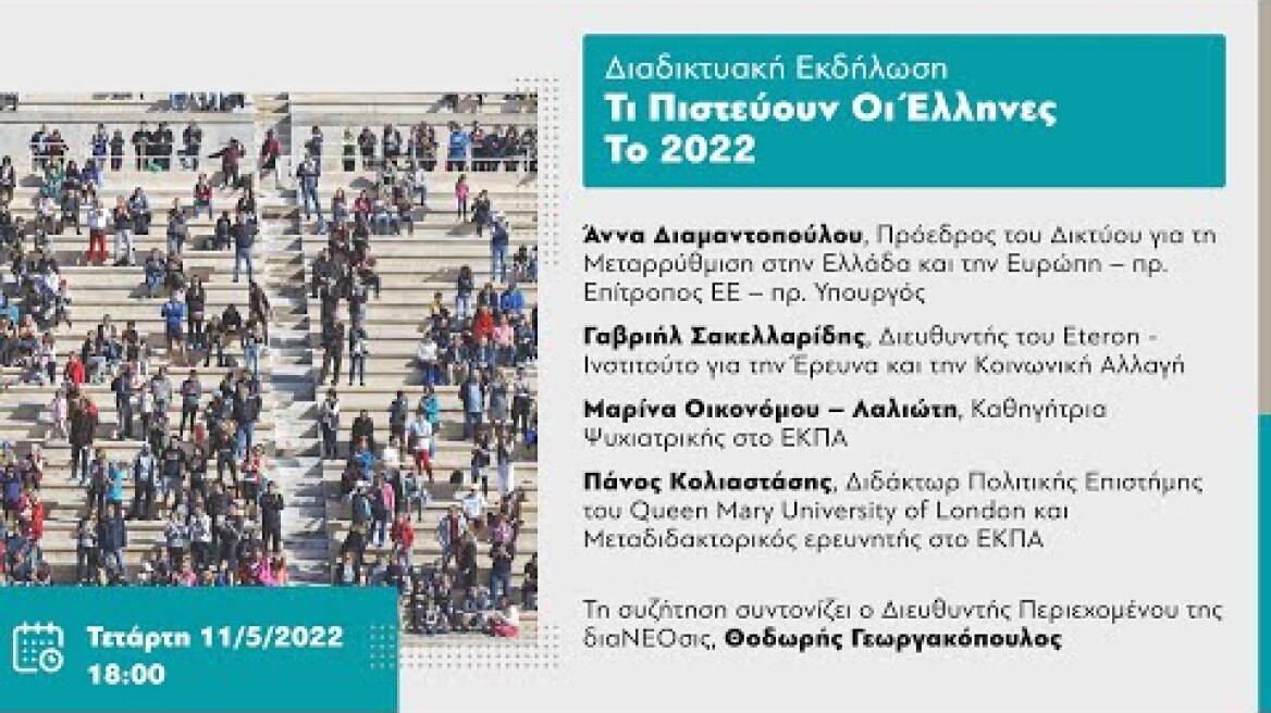 22o diaNEOsis Live: Τι Πιστεύουν Οι Έλληνες Το 2022