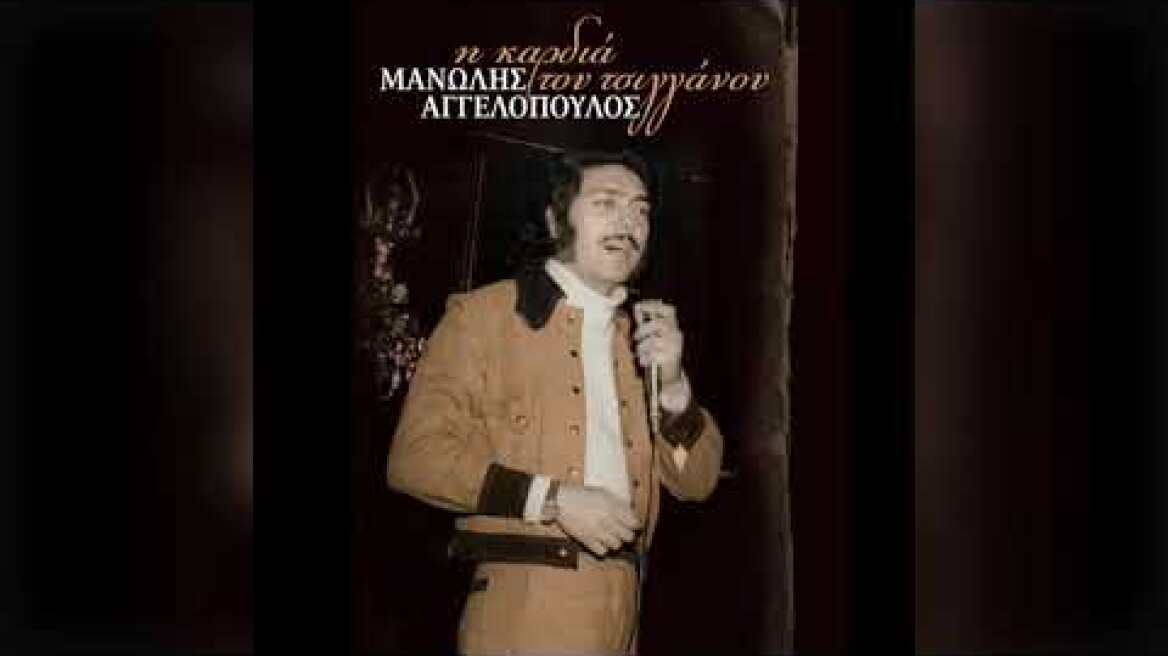 Μανώλης Αγγελόπουλος - Τα μαύρα μάτια σου | Official Audio Release