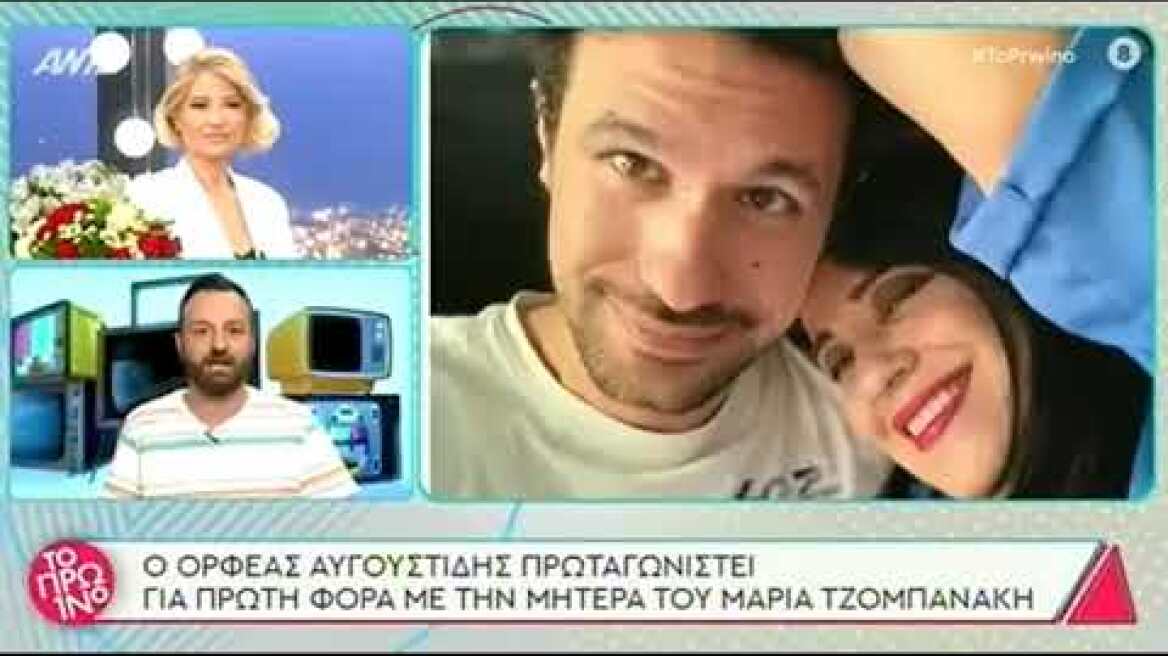 Ο Ορφέας Αυγουστίδης και η Μαρία Τζομπανάκη για πρώτη φορά μαζί σε σειρά