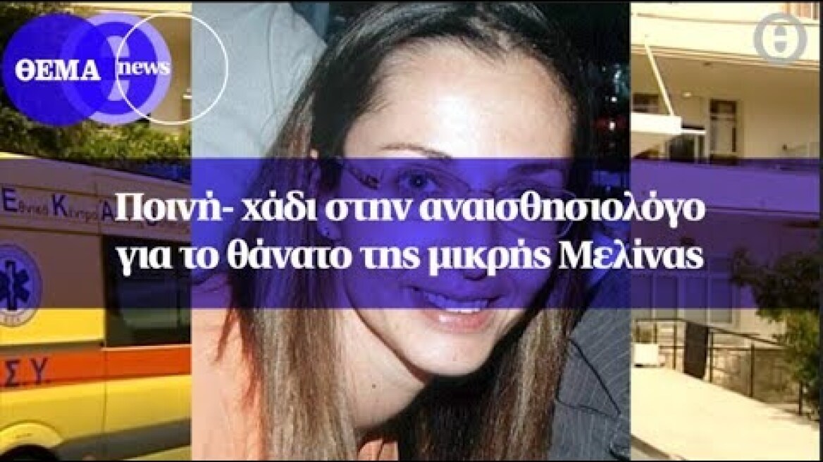 Ποινή- χάδι στην αναισθησιολόγο για το θάνατο της μικρής Μελίνας
