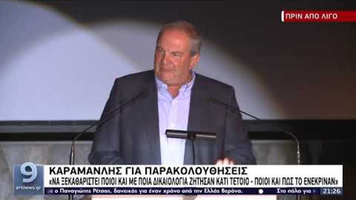 Καραμανλής για παρακολουθήσεις