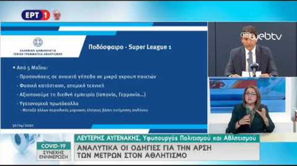 Ανακοινώσεις Αυγενάκη 30/04/2020