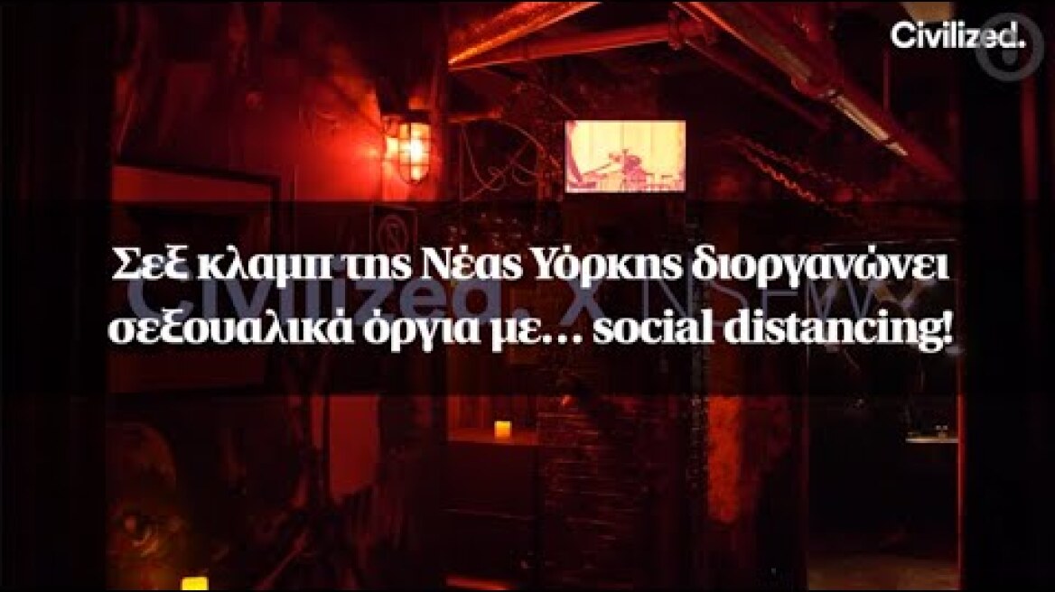 Σεξ κλαμπ της Νέας Υόρκης διοργανώνει σεξουαλικά όργια με… social distancing!