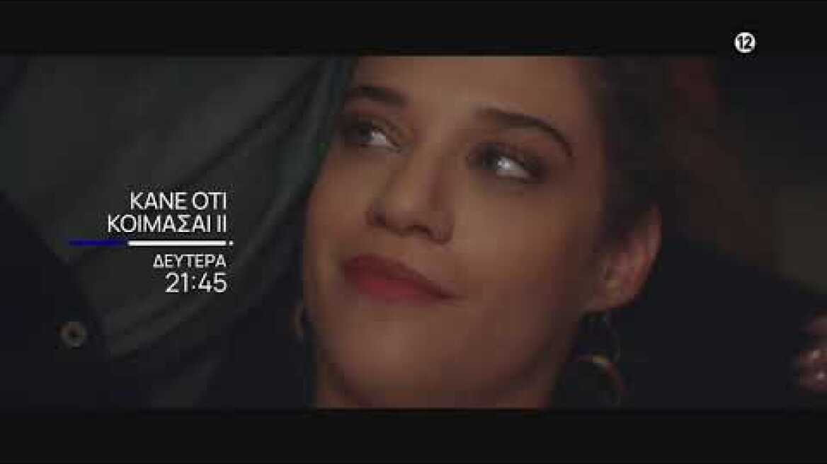 Κάνε Ότι Κοιμάσαι ΙΙ | Δευτέρα 23/10 στις 21:45 | ΕΡΤ1