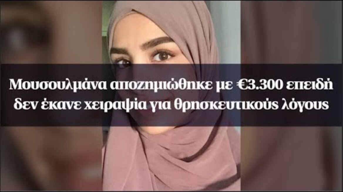 Μουσουλμάνα αποζημιώθηκε με €3.300 επειδή δεν έκανε χειραψία για θρησκευτικούς λόγους