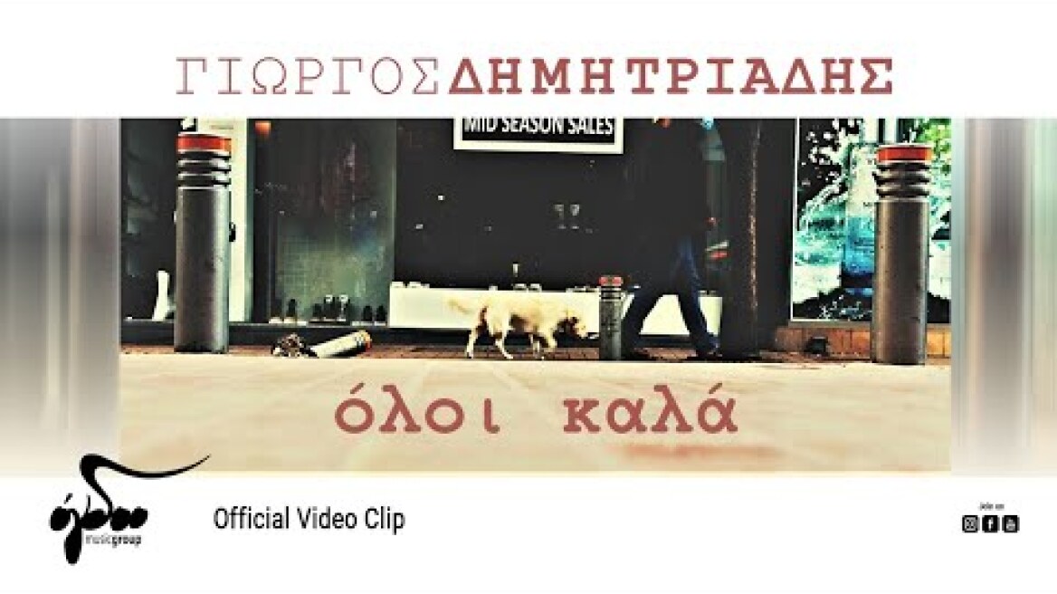 Γιώργος Δημητριάδης - Όλοι Καλά (Official Video Clip HD)