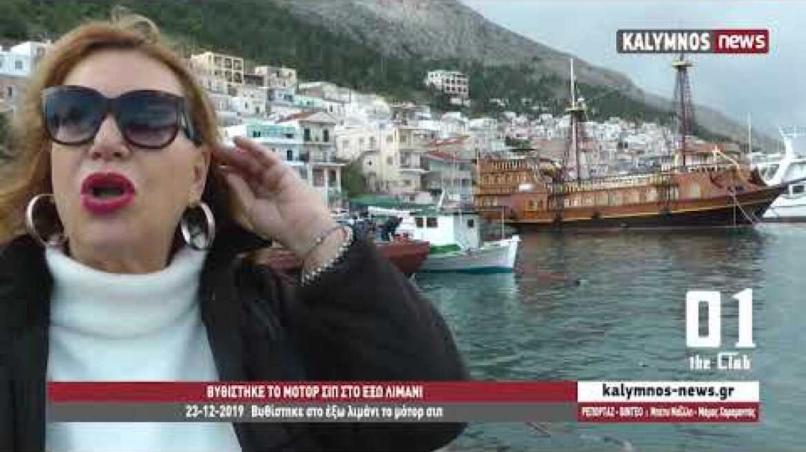 23-12-2019   Βυθίσηκε στο έξω λιμάνι το μοτορ σιπ