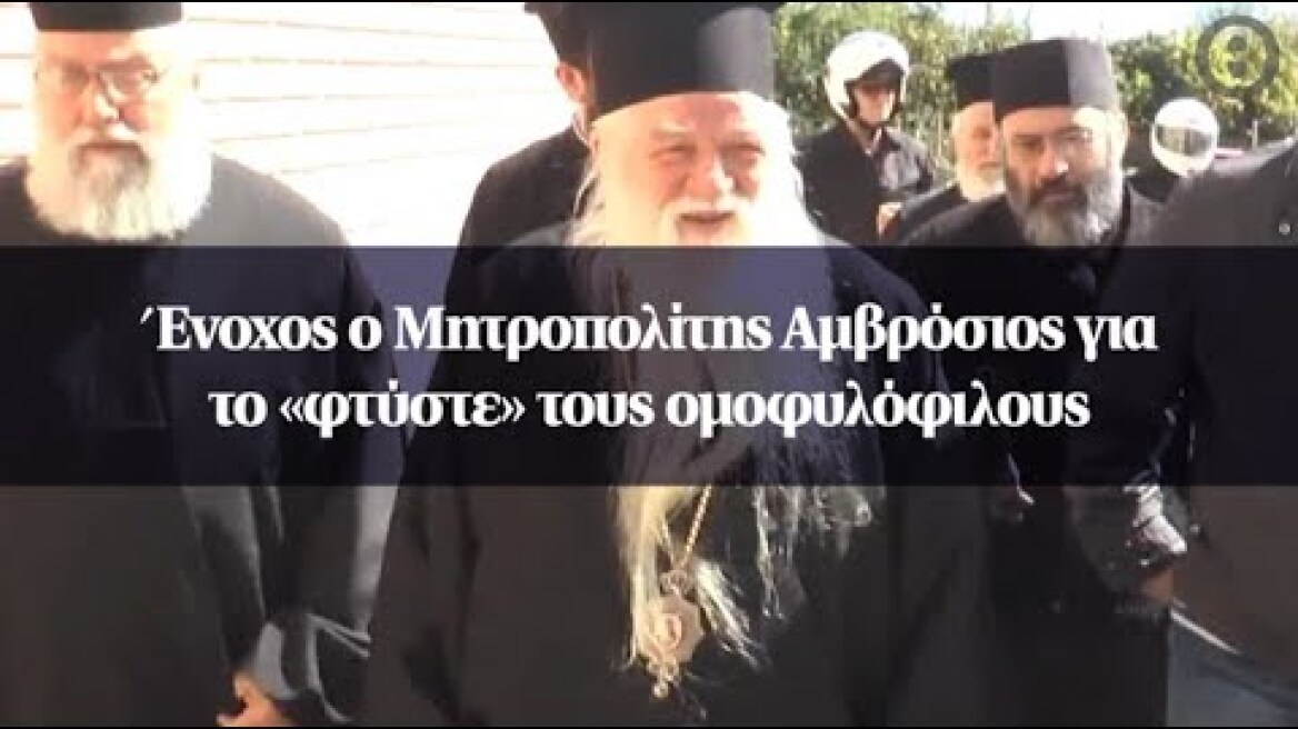 Ένοχος ο Μητροπολίτης Αμβρόσιος για το «φτύστε» τους ομοφυλόφιλους
