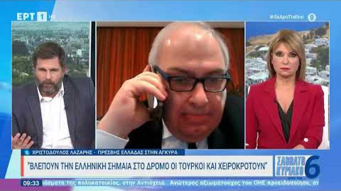 Πρέσβης Ελλάδας στην Άγκυρα στην ΕΡΤ:Βλέπουν την ελληνική σημαία στον δρόμο οι Τούρκοι &χειροκροτούν