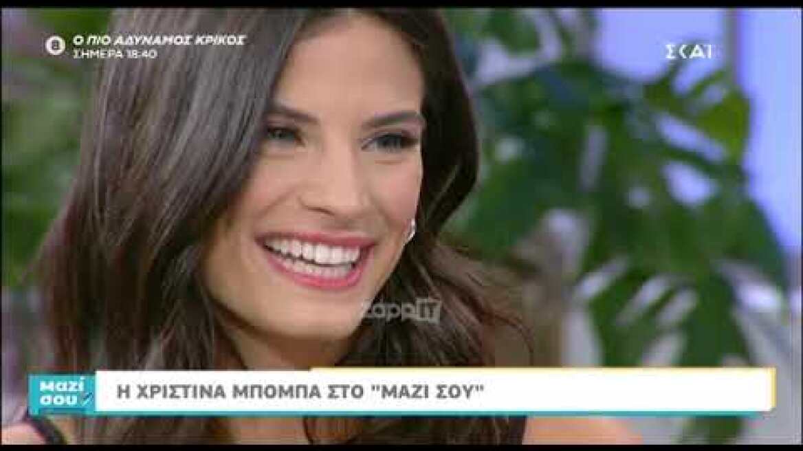 Η Χριστίνα Μπόμπα στην Τατιάνα Στεφανίδου (Μέρος Α)