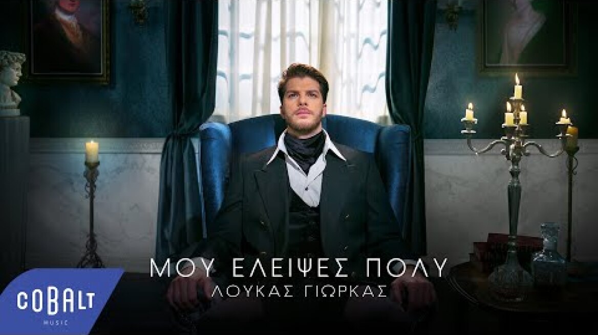 Λούκας Γιώρκας - Μου Έλειψες Πολύ | Official Video Clip