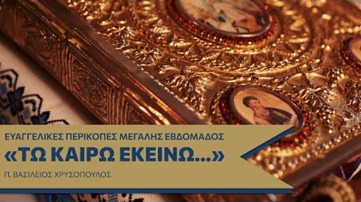 «Ευαγγέλιο Όρθρου Μεγάλης Τρίτης» - π. Βασίλειος Χρυσόπουλος