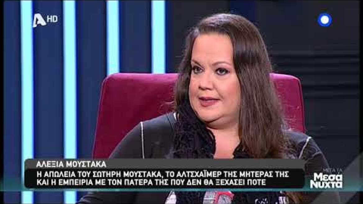 Αλεξία Μουστάκα: Ο μπαμπάς μου ταλαιπωρήθηκε πολύ από τον καρκίνο αλλά...
