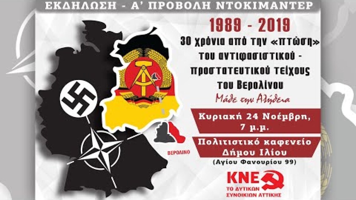 ΕΚΔΗΛΩΣΗ ΤΟ ΔΥΤΙΚΩΝ ΤΗΣ ΚΝΕ ΓΙΑ ΤΟ ΤΕΙΧΟΣ ΤΟΥ ΒΕΡΟΛΙΝΟΥ