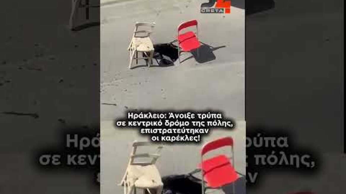Ηράκλειο: Άνοιξε τρύπασε κεντρικό δρόμο της πόλης,επιστρατεύτηκαν οι καρέκλες!