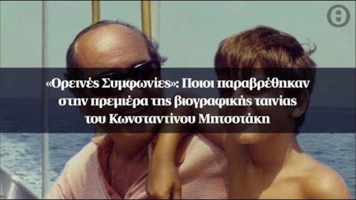 «Ορεινές Συμφωνίες»: Ποιοι παραβρέθηκαν στην πρεμιέρα της βιογραφικής ταινίας