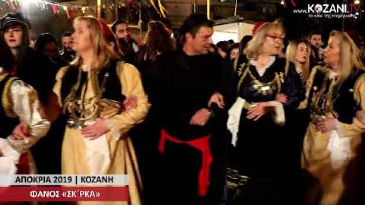 Αποκριά 2019 στην Κοζάνη: Φανός "Σκ' ρκα"