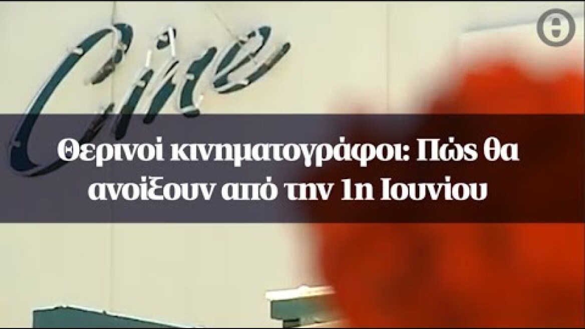Θερινοί κινηματογράφοι: Πώς θα ανοίξουν από την 1η Ιουνίου
