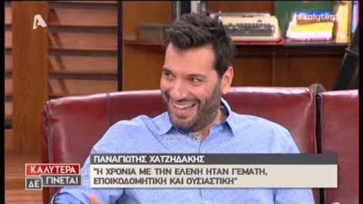 Παναγιώτης Χατζηδάκης: «Του χρόνου δεν θα είμαι στην εκπομπή της Ελένης Μενεγάκη»