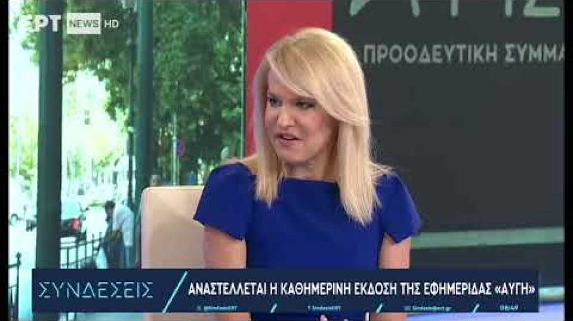 Τζάκρη: Υπερβολικές οι αντιδράσεις για το κλείσιμο της Αυγής