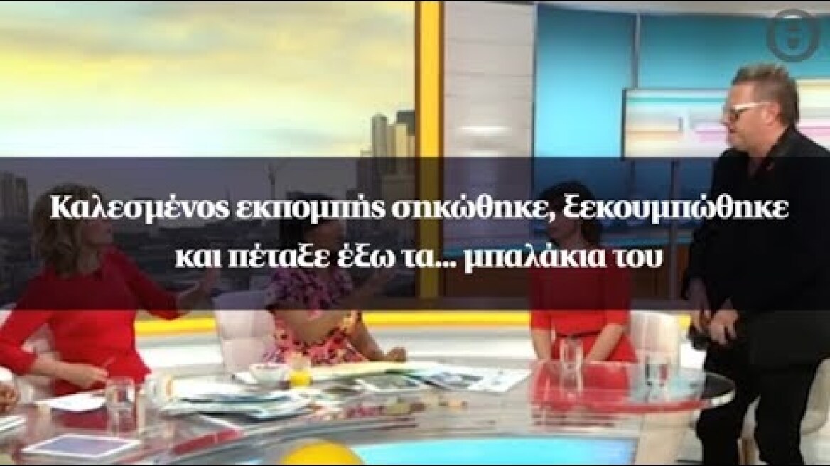Καλεσμένος εκπομπής σηκώθηκε, ξεκουμπώθηκε και πέταξε έξω τα... μπαλάκια του