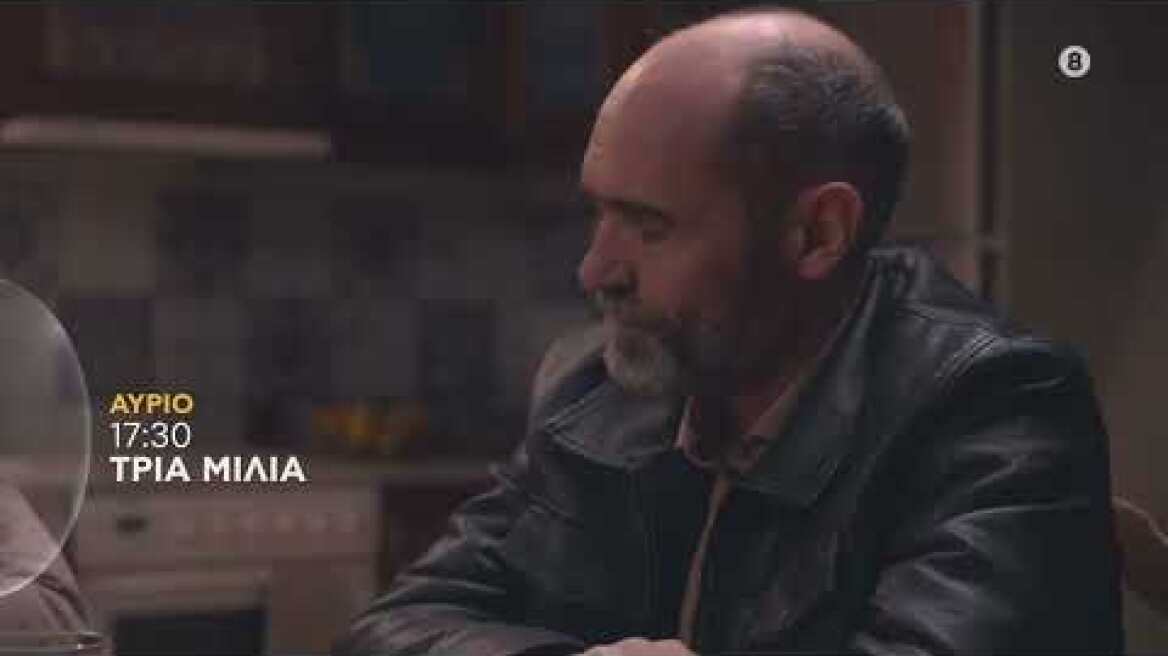 ΤΡΙΑ ΜΙΛΙΑ | trailer 56ου επεισοδίου - Τετάρτη 22.6.2022
