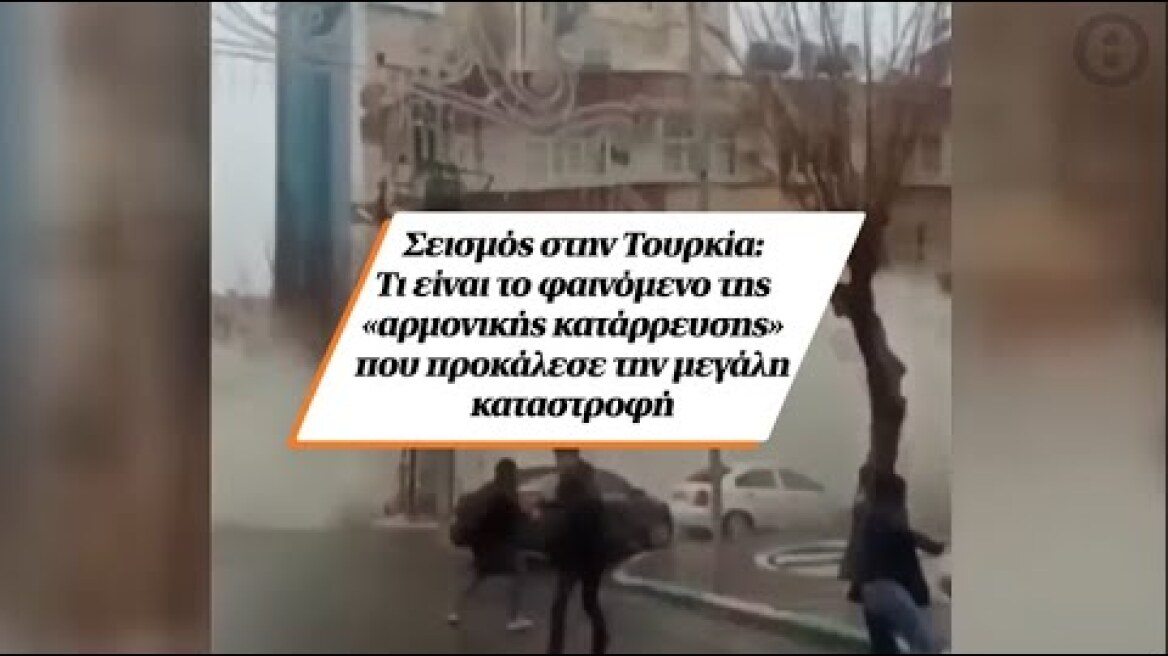Σεισμός στην Τουρκία: Τι είναι το φαινόμενο της «αρμονικής κατάρρευσης» που προκάλεσε την καταστροφή