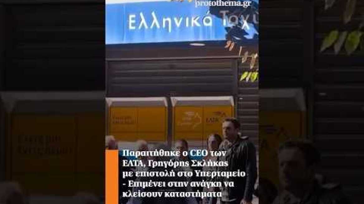 Παραιτήθηκε ο CEO των ΕΛΤΑ, Γρηγόρης Σκλήκας, με επιστολή στο Υπερταμείο