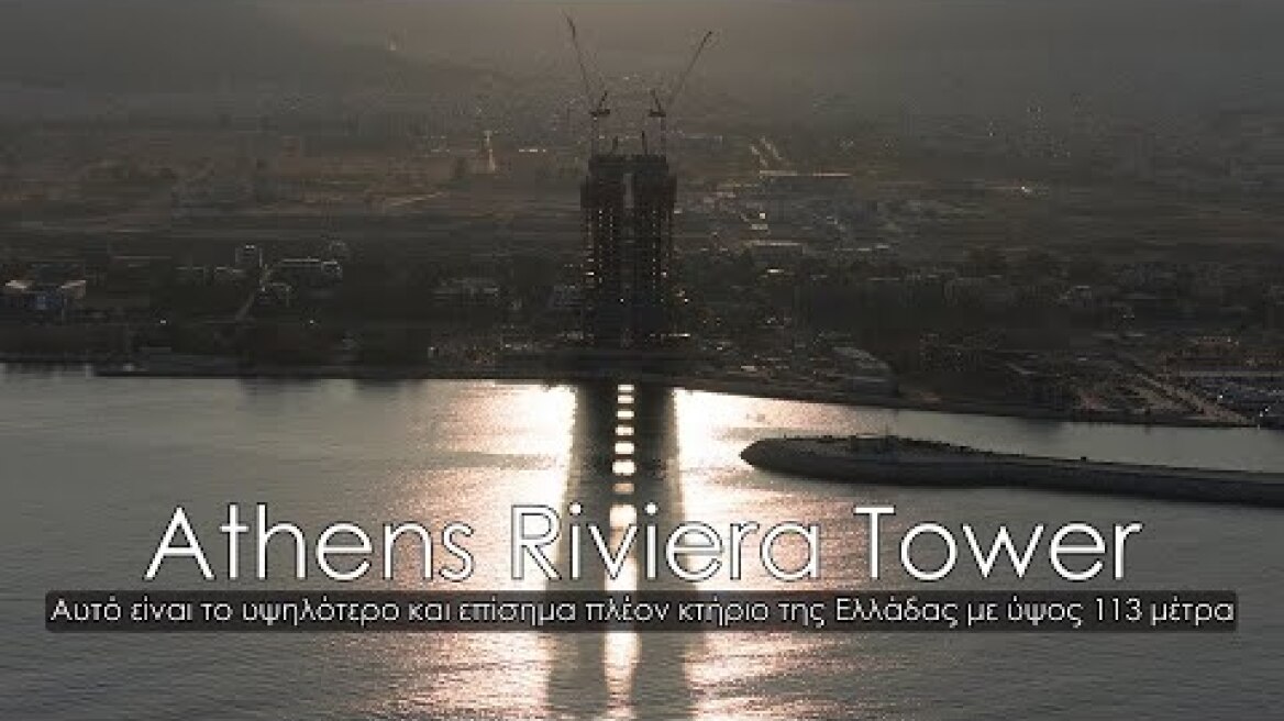 Athens Riviera Tower. Αυτό είναι το υψηλότερο και επίσημα πλέον κτήριο της Ελλάδας με ύψος 113 μέτρα