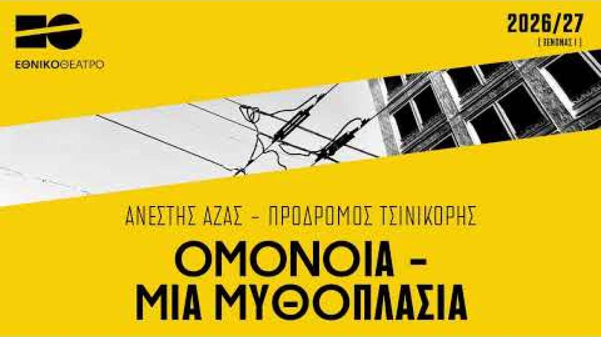 ΟΜΟΝΟΙΑ — ΜΙΑ ΜΥΘΟΠΛΑΣΙΑ | Σκηνοθεσία: Ανέστης Αζάς — Πρόδρομος Τσινικόρης | Θέατρο Δίπυλον