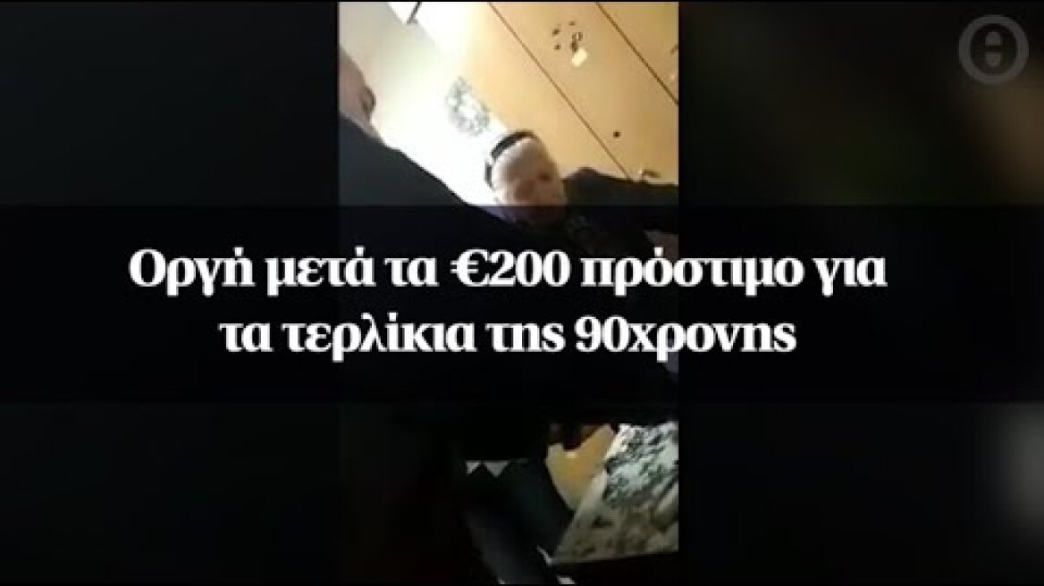 Οργή μετά τα €200 πρόστιμο για τα τερλίκια της 90χρονης