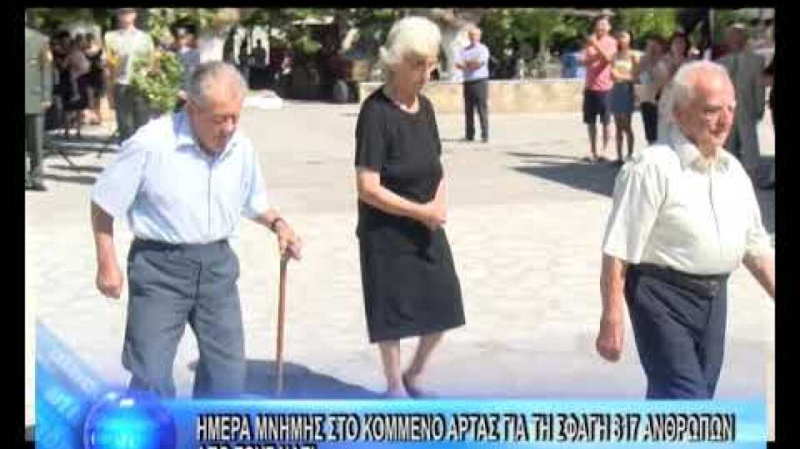 ΗΜΕΡΑ ΜΝΗΜΗΣ ΣΤΟ ΚΟΜΜΕΝΟ ΑΡΤΑΣ ΓΙΑ ΤΗ ΣΦΑΓΗ 317 ΑΝΘΡΩΠΩΝ ΑΠΟ ΤΟΥΣ ΝΑΖΙ