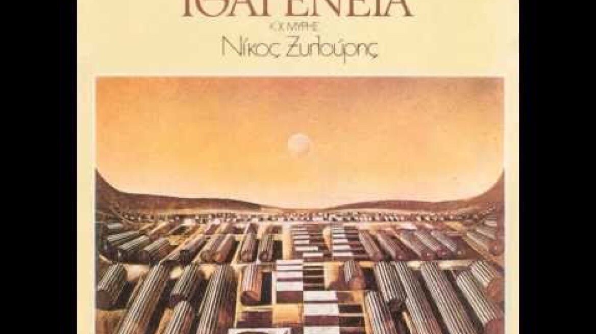 2. Χίλια μύρια κύματα - ΝΙΚΟΣ ΞΥΛΟΥΡΗΣ