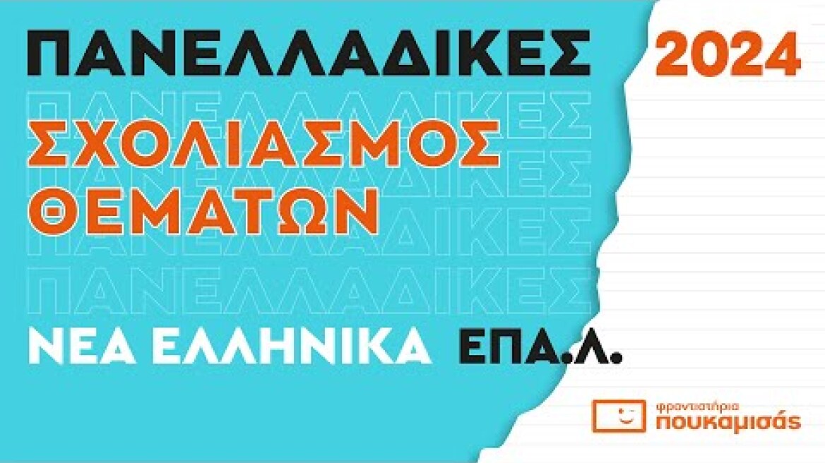 Πανελλαδικές 2024- Σύντομος Σχολιασμός Θεμάτων Νέων Ελληνικών ΕΠΑ.Λ.