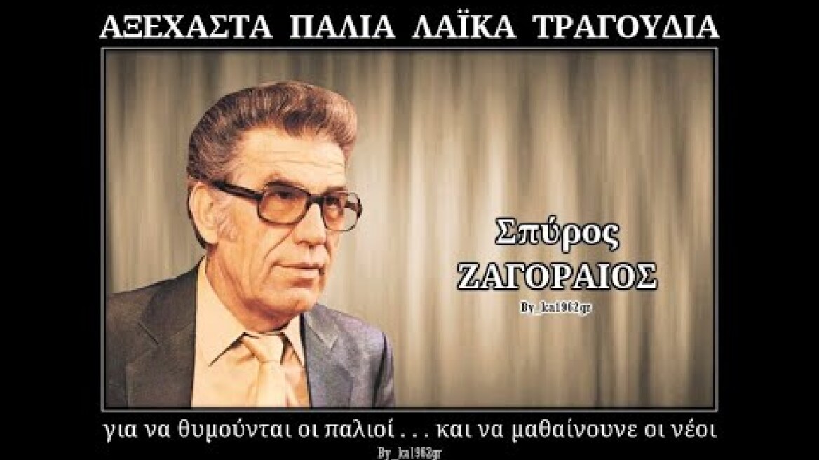ΣΠΥΡΟΣ ΖΑΓΟΡΑΙΟΣ - Ντούκου Ντάγκα