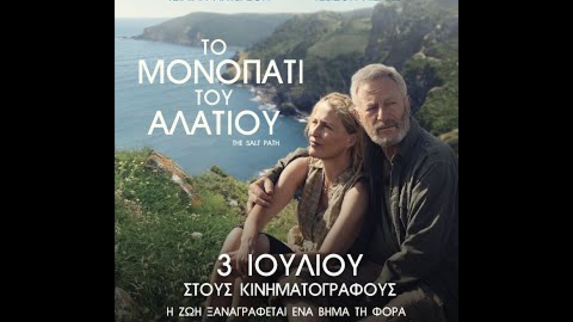 ΤΟ ΜΟΝΟΠΑΤΙ ΤΟΥ ΑΛΑΤΙΟΥ (The Salt Path) - trailer (greek subs)