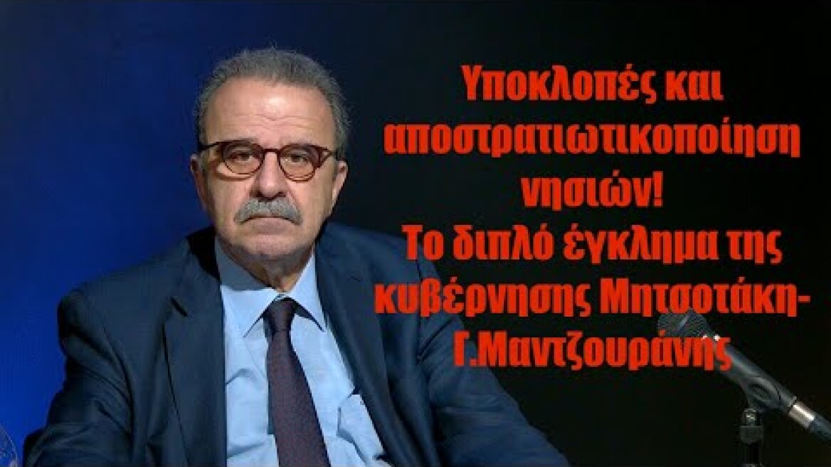 Διπλό έγκλημα με υποκλοπές και αποστρατιωτικοποίηση! Κατηγορώ Μαντζουράνη κατά κυβέρνησης