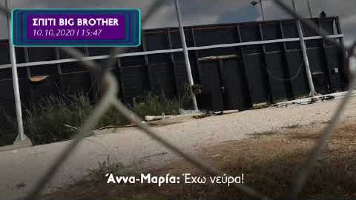 Πήγα έξω από το σπίτι του Big Brother!