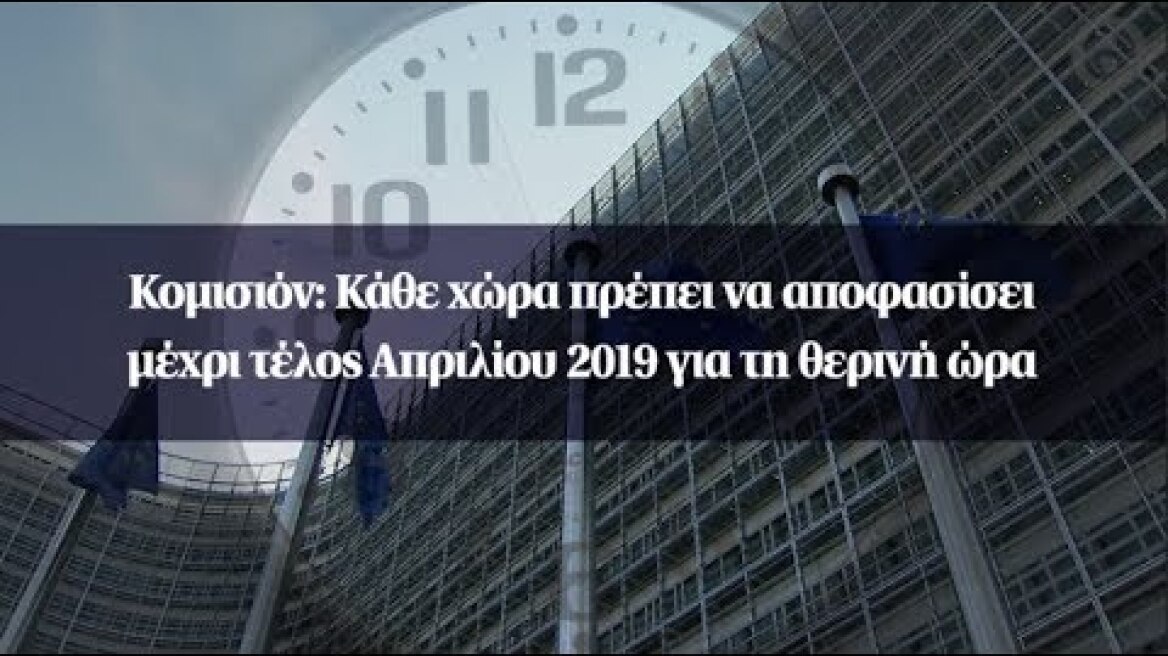 Κομισιόν: Κάθε χώρα πρέπει να αποφασίσει μέχρι τέλος Απριλίου 2019 για τη θερινή ώρα