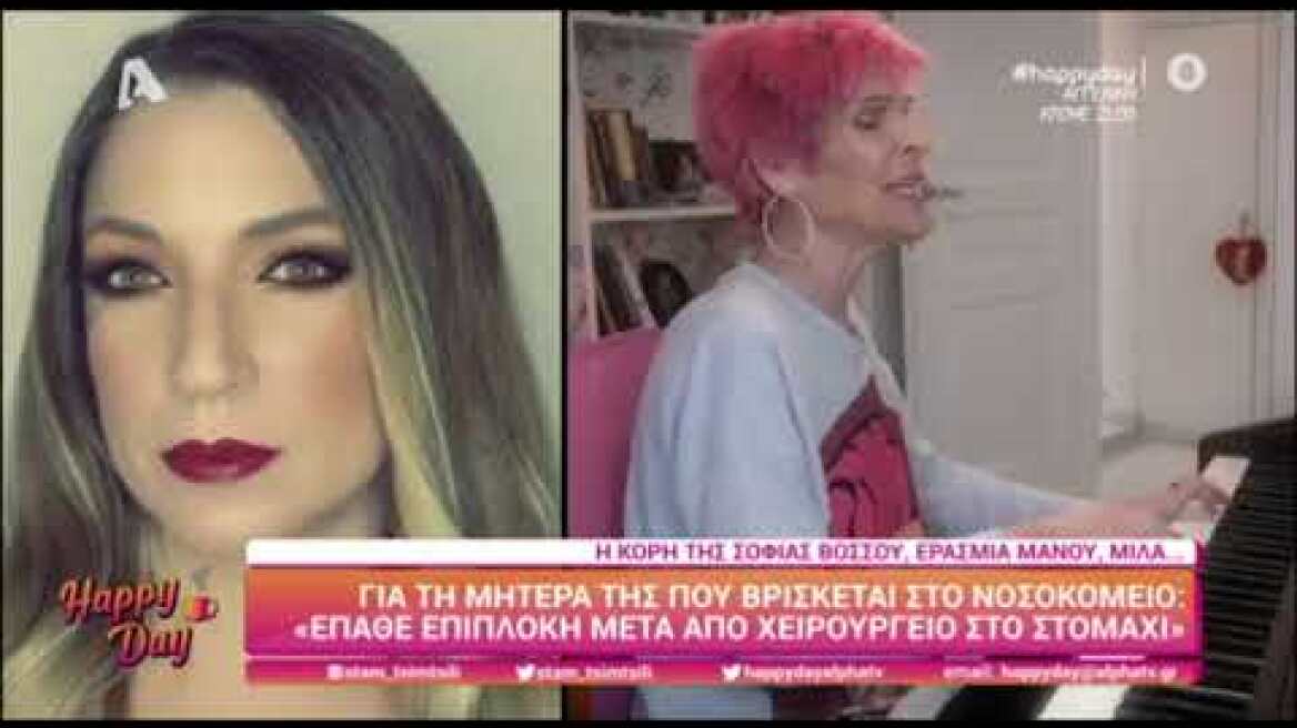Σοφία Βόσσου΄Η κόρη της αποκαλύπτει όλη την αλήθεια για την κατάσταση της υγείας του