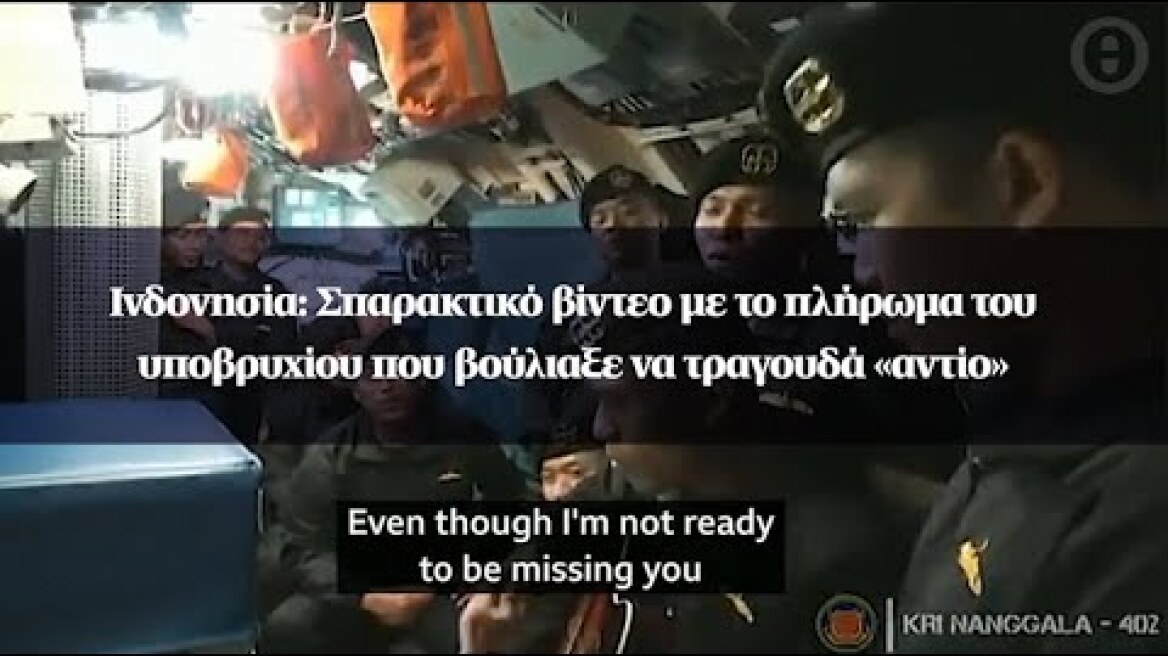Ινδονησία: Σπαρακτικό βίντεο με το πλήρωμα του υποβρυχίου που βούλιαξε να τραγουδά «αντίο»