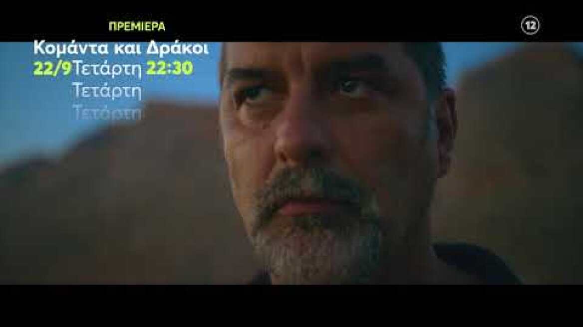 Κομάντα και Δράκοι | ΠΡΕΜΙΕΡΑ | Τετάρτη 22/9 22:30