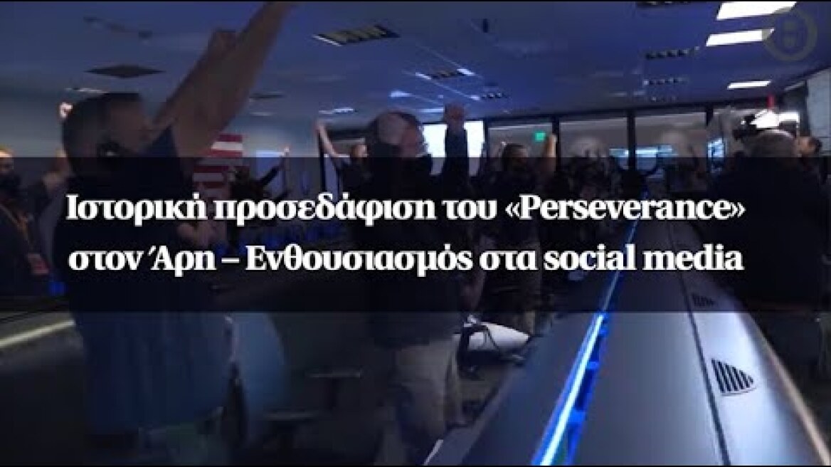 Ιστορική προσεδάφιση του «Perseverance» στον Άρη – Ενθουσιασμός στα social media