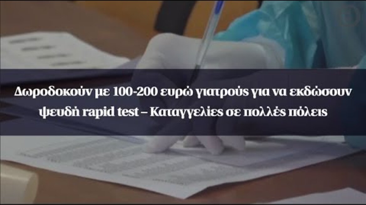 Δωροδοκούν με 100-200 ευρώ γιατρούς για να εκδώσουν ψευδή rapid test – Καταγγελίες σε πολλές πόλεις