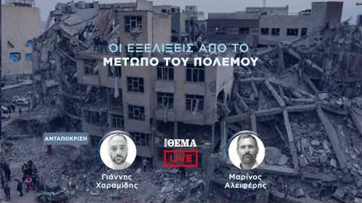 Protothema LIVE: Οι εξελίξεις από το μέτωπο του πολέμου  @protothema-live​