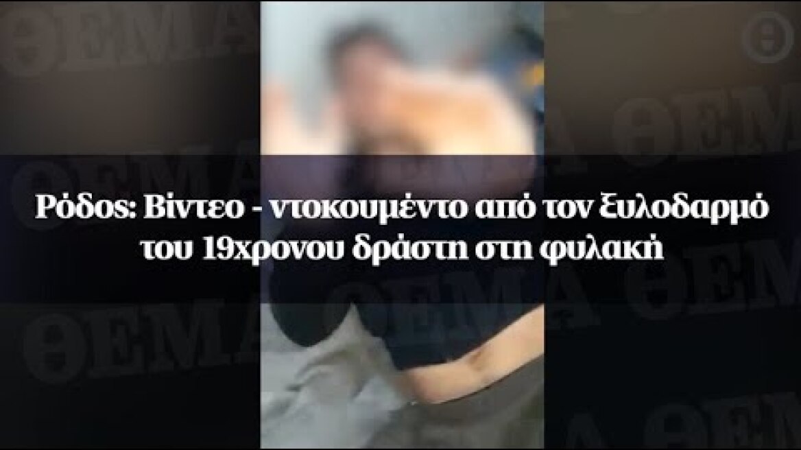 Ρόδος: Βίντεο - ντοκουμέντο από τον ξυλοδαρμό του 19χρονου δράστη στη φυλακή